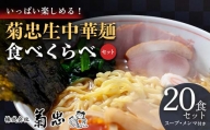 いっぱい楽しめる！菊忠生中華麺食べくらべセット20食セット（スープ・メンマ付き） F23R-598