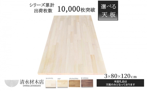 テーブル 天板 パイン材 3×80×120ｃｍ 選べる4色 1181668 - 岐阜県安八町