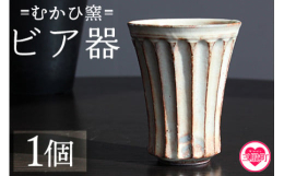 しのぎと呼ばれる技法で作ったビア器です。「握力が最近…」という方にも持ちやすい形状のカップです。陶器の場合、ビールを注ぐと大きな泡を吸収して、きめ細かな泡になるので、ビール好きの方には最高です。呑む2