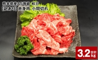 熊本県産A5等級和王 赤身肉【訳あり】小間切れ  400g×8パック 計3.2kg