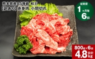 【1ヶ月毎6回定期便】熊本県産A5等級和王 赤身肉【訳あり】小間切れ 400g×2パック 計4.8kg