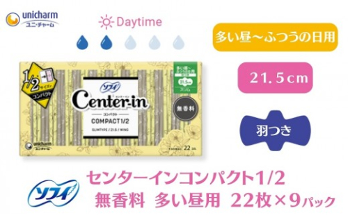 ナプキン ソフィ ユニ・チャーム ユニチャーム センターインコンパクト 無香料 多い昼用 羽つき 21.5cm 22枚 × 9パック 計198枚 スリム コンパクト 持ち運び 生理用ナプキン 生理用品 サニタリー 衛生用品 女性用品 日用品 まとめ買い 香川県 観音寺市 1181802 - 香川県観音寺市