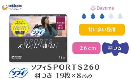 ナプキン ソフィ SPORTS260 ユニ・チャーム ユニチャーム 羽つき 19枚 × 8パック 計152枚 スポーツ用 ズレに強い 多い日 スポーツ 運動 部活 生理用ナプキン 生理用品 サニタリー 衛生用品 女性用品 生理 日用品 雑貨 まとめ買い 香川県 観音寺市 1181808 - 香川県観音寺市