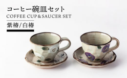 美濃焼らしく、土のぬくもりが伝わってきます。思わず、コーヒーもこだわりたくなるような優しい器です。食器 マグカップ コーヒーカップ ティーカップ ソーサー プレート 皿 ティーセット ティータイム お
