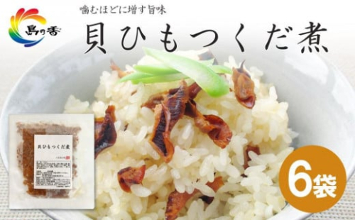 島乃香 貝ひもつくだ煮 80g×6袋 1181975 - 香川県小豆島町