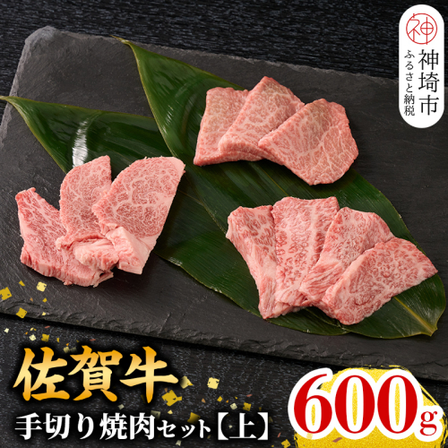 【3月発送】【こだわりの手切り！】牧場直送 佐賀牛焼肉セット(上)(H106118) 1182030 - 佐賀県神埼市