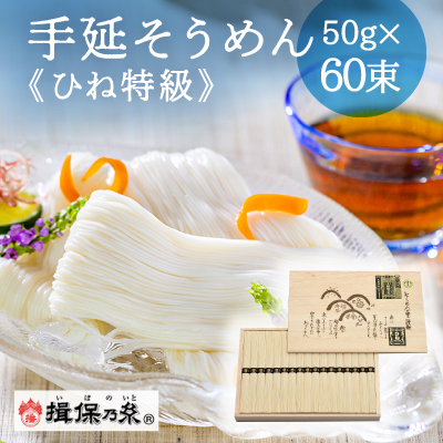 F-59 【手延そうめん揖保乃糸】ひね特級品 黒帯 60束 1182032 - 兵庫県たつの市