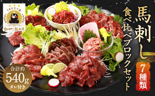 馬刺し 部位堪能 7種 食べ比べ ブロック 約540g 馬肉 詰め合わせ 1182042 - 熊本県益城町