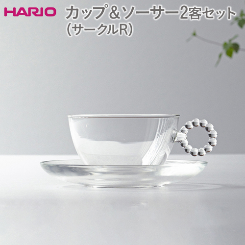 HARIO カップ＆ソーサー 2客セット「サークルR」シリーズ［HTW-CS-C-R］｜ハリオ 耐熱 ガラス 食器 器 キッチン 日用品 キッチン用品 日本製 おしゃれ かわいい 紅茶 茶 カップ ソーサー 2客_DL22 1182046 - 茨城県古河市