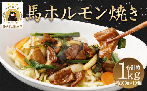 馬かぁホルモン焼 10個 セット 計1kg 馬ホルモン 惣菜 1182047 - 熊本県益城町