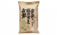 特別栽培米　農薬を極力おさえたお米　５kg