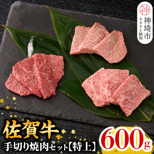 【3月発送】【こだわりの手切り！】牧場直送 佐賀牛焼肉セット(特上)(H106124) 1182112 - 佐賀県神埼市