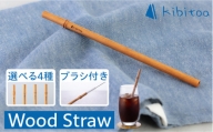 【C 二つ引】Wood Straw 1本 (洗浄ブラシ付き) 糸島市 / kibitoa [AIN005-3]