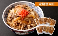 【定期便4回】牛丼の具 150g×10パック(1.5kg)