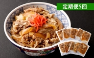 【定期便5回】牛丼の具 150g×10パック(1.5kg)