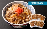 【定期便6回】牛丼の具 150g×10パック(1.5kg)