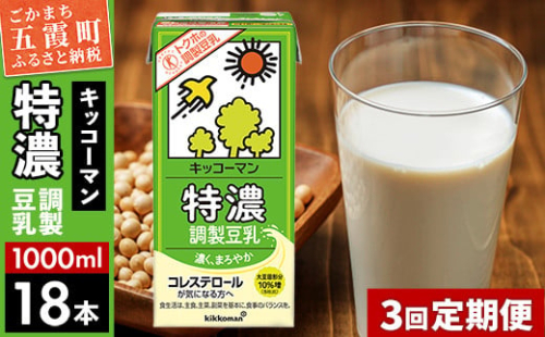 【定期便3回】【合計1000ml×18本】特濃 調製豆乳1000ml ／ 飲料 キッコーマン 健康  特濃 豆乳飲料 大豆 パック セット 定期便 茨城県 五霞町【価格改定】