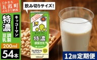 【定期便12回】【合計200ml×54本】特濃調製豆乳200ml ／ 飲料 キッコーマン 健康