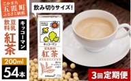 【定期便3回】【合計200ml×54本】豆乳飲料 紅茶 200ml ／ 飲料 キッコーマン 健康