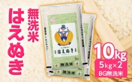無洗米はえぬき10kg(BG無洗米)