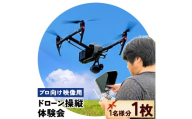 【初心者可能】プロ向け映像用ドローン操縦体験会《60日以内に出荷予定(土日祝除く)》 ドローン 体験 アクティビティ イベント 映像制作 映像 撮影 カメラ 講座 セミナー 体験会 千葉県 東庄町