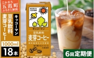 【定期便6回】【合計1000ml×18本】豆乳飲料 麦芽コーヒー 1000ml ／ 飲料 キッコーマン 健康
