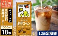 【定期便12回】【合計1000ml×18本】豆乳飲料 麦芽コーヒー 1000ml ／ 飲料 キッコーマン 健康