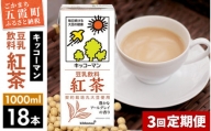 【定期便3回】【合計1000ml×18本】豆乳飲料 紅茶 1000ml ／ 飲料 キッコーマン 健康