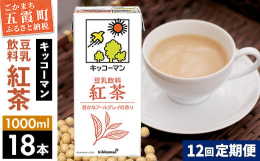 国内シェアNo.1のキッコーマンの豆乳は、全国に3つの工場を持ち、その1つが五霞町のキッコーマンソイフーズ株式会社茨城工場です。こちらは豆乳飲料 紅茶 1000mlの18本セットの12ヶ月定期便になり