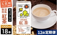 【定期便12回】【合計1000ml×18本】豆乳飲料 紅茶 1000ml ／ 飲料 キッコーマン 健康 【価格改定】