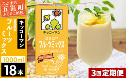 国内シェアNo.1のキッコーマンの豆乳は、全国に3つの工場を持ち、その1つが五霞町のキッコーマンソイフーズ株式会社茨城工場です。こちらは豆乳飲料 フルーツミックス 1000mlの18本セットの3ヶ月定
