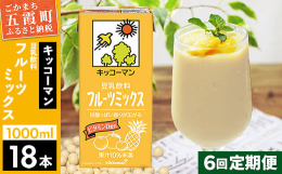 国内シェアNo.1のキッコーマンの豆乳は、全国に3つの工場を持ち、その1つが五霞町のキッコーマンソイフーズ株式会社茨城工場です。こちらは豆乳飲料 フルーツミックス 1000mlの18本セットの6ヶ月定