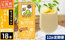 国内シェアNo.1のキッコーマンの豆乳は、全国に3つの工場を持ち、その1つが五霞町のキッコーマンソイフーズ株式会社茨城工場です。こちらは豆乳飲料 フルーツミックス 1000mlの18本セットの12ヶ月
