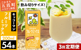 国内シェアNo.1のキッコーマンの豆乳は、全国に3つの工場を持ち、その1つが五霞町のキッコーマンソイフーズ株式会社茨城工場です。こちらは豆乳飲料 フルーツミックスの3ケースセットの3ヶ月定期便になりま
