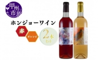 ホンジョーワイン赤・オレンジ飲み比べセット（MG）B19-650