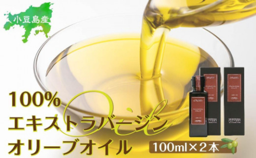 小豆島産100％エキストラバージン(EXV) オリーブオイル(単品) 100ml×2本 1182491 - 香川県小豆島町