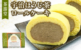 宇治市と連携した返礼品です。【お茶屋が作る、ほうじ茶ロールケーキ】ほうじ茶は煎り立ての風味が大事。その新鮮な風味を感じていただけるように、茶游堂がロールケーキのクリームにぴったりのほうじ茶を厳選・ブレ