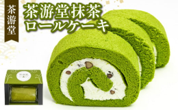 宇治市と連携した返礼品です。【抹茶スイーツの始まり】茶游堂の抹茶スイーツは、京都宇治・石臼挽き抹茶を使った、抹茶ロールケーキ作りから始まりました。京都宇治・石臼挽き抹茶の風味を生かした、 自然の恵みそ