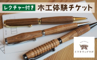 【ミマキウッドラボ】レクチャー付き木工体験チケット