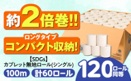 【SDGs】カプレット無地ロール 1R-100S-60 古紙再生利用脱プラ トイレットペーパー 【シングル】 北海道・沖縄県・離島への配送不可  日用品 生活用品 エコ 岐阜市/河村製紙 [ANBJ004]