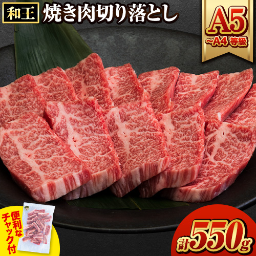 くまもと黒毛和牛 和王 バラ 霜降り 焼肉切り落とし 550g A5 A4 等級《30日以内に出荷予定(土日祝除く)》熊本県 長洲町 黒毛和牛 牛肉 冷凍 個別 取分け 小分け チャック付き バラ凍結 肉 お肉 焼き肉 焼き肉用 1182621 - 熊本県長洲町