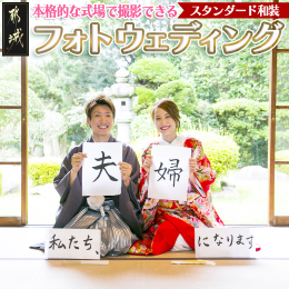 色打掛と紋付き袴を着用し施設内にて記念フォトができるプランです。 宮崎旅の思い出や、金婚式や銀婚式の結婚記念旅行の合間にお気軽にご利用いただけます。 お申し込み後カウンセリングをさせていただき、お好み