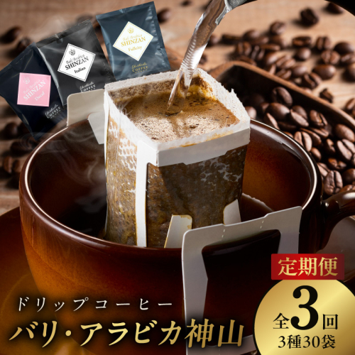 ドリップコーヒー バリ アラビカ神山 3種30袋 定期便 全3回【毎月配送コース 珈琲 こーひー コーヒー 自家焙煎 オリジナル ギフト キャンプ アウトドア 家計応援】 099Z180 1182698 - 大阪府泉佐野市