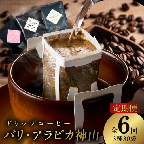 ドリップコーヒー バリ アラビカ神山 3種30袋 定期便 全6回【毎月配送コース 珈琲 こーひー コーヒー 自家焙煎 オリジナル ギフト キャンプ アウトドア 家計応援】 099Z147 1182699 - 大阪府泉佐野市