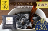 ドリップコーヒー バリ アラビカ神山 3種30袋 定期便 全6回【毎月配送コース】 099Z147