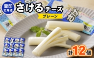 雪印北海道「さけるチーズプレーン」1箱12袋入り【1476009】