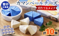 雪印北海道 カマンベールチーズ 切れてるタイプ 1箱(90g(6個入り)×10個)【1476010】