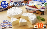 雪印北海道 カマンベールチーズ 1箱(90g×10個入り)【1476011】