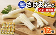 雪印北海道「さけるチーズ バター醤油味」1箱12袋入り【1476012】