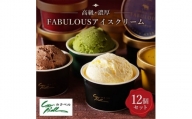 ＜毎月定期便＞高級・濃厚 FABULOUSアイスクリーム　6種12個　全3回【4008595】